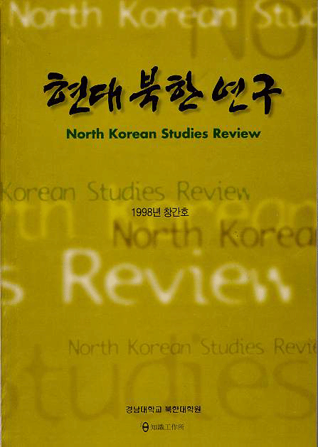 현대북한연구 창간호 1998