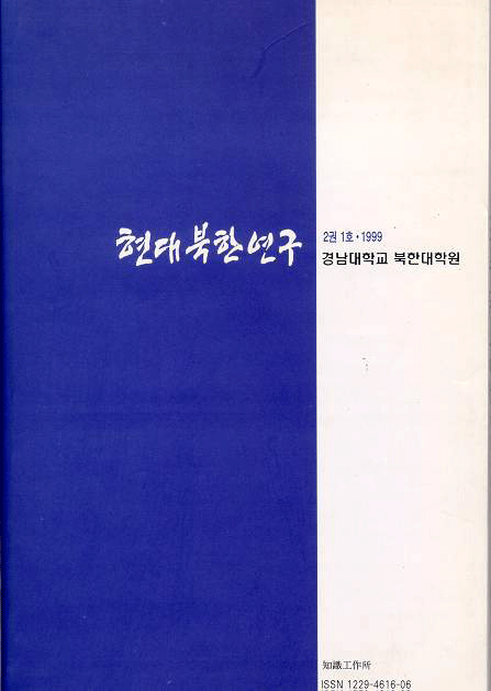 현대북한연구 2권 1호 1999