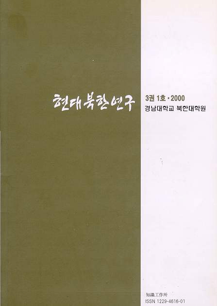 현대북한연구 3권 1호 2000