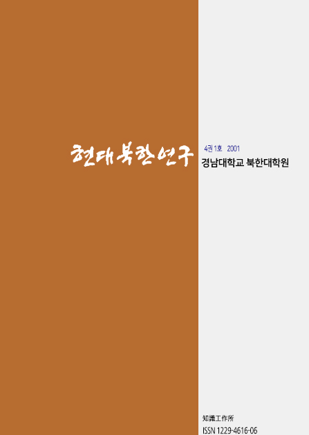 현대북한연구 4권 1호 2001