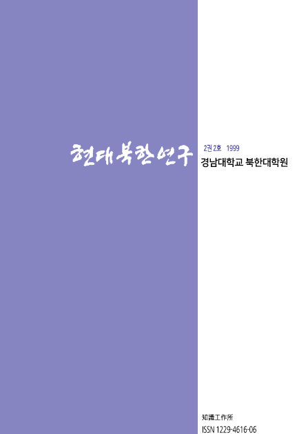 현대북한연구 2권 2호 1999