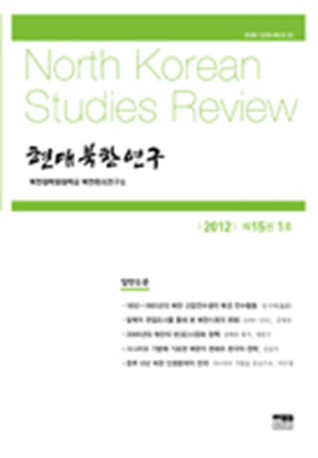 현대북한연구 15권 1호 2012