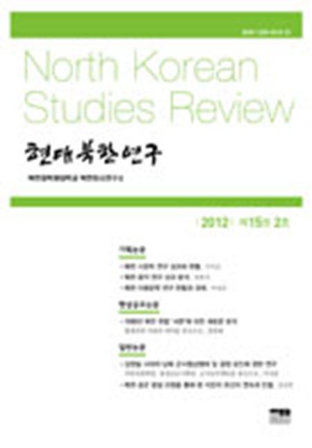 현대북한연구 15권 2호 2012