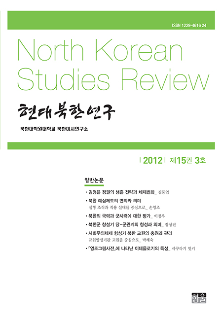 현대북한연구 15권 3호 2012