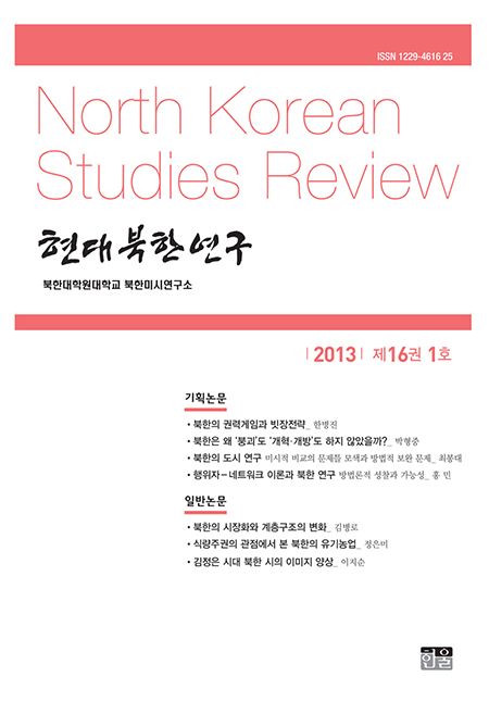 현대북한연구 16권 1호 2013