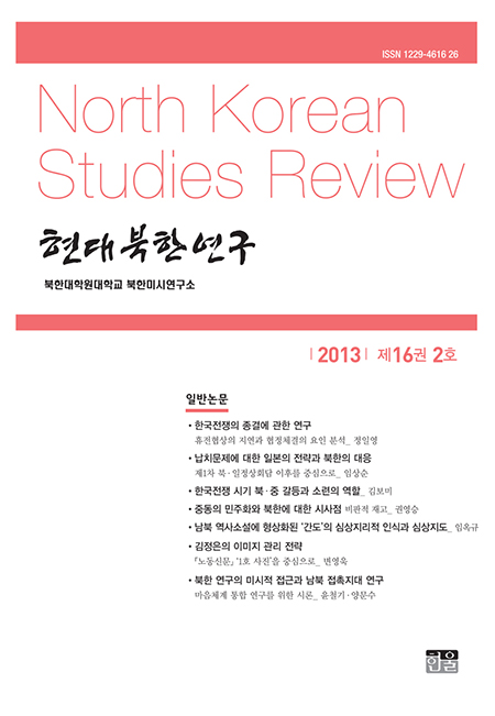 현대북한연구 16권 2호 2013
