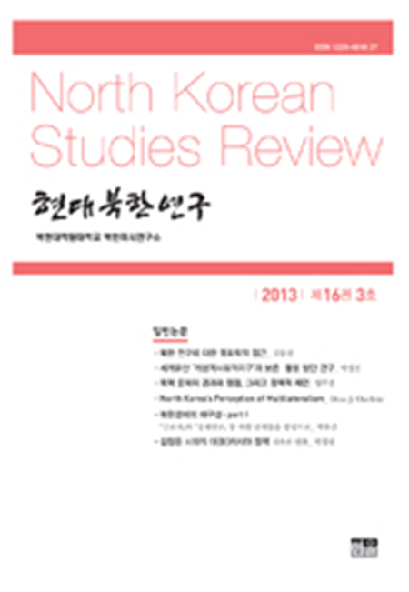 현대북한연구 16권 3호 2013