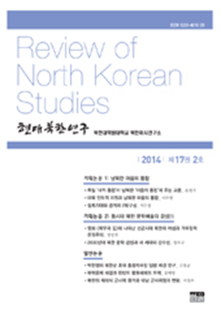 현대북한연구 17권 2호 2014
