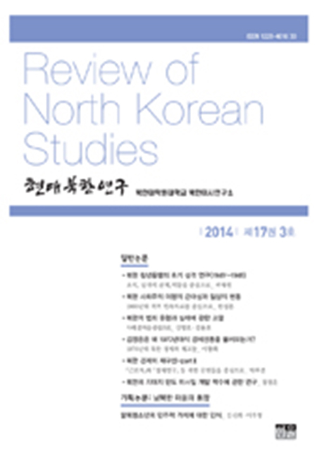 현대북한연구 17권 3호 2014