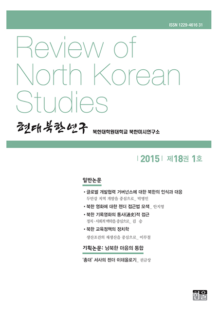 현대북한연구 18권 1호 2015