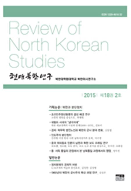 현대북한연구 18권 2호 2015
