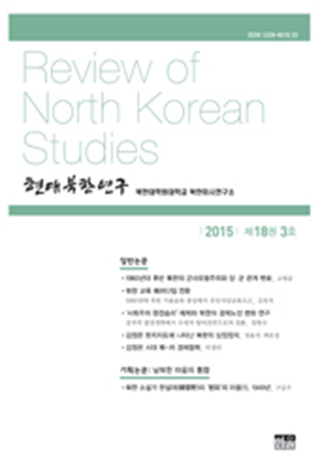 현대북한연구 18권 3호 2015