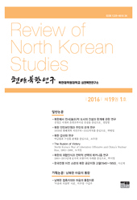 현대북한연구 19권 1호 2016