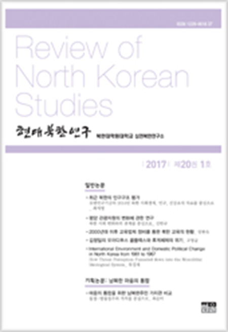 현대북한연구 20권 1호 2017