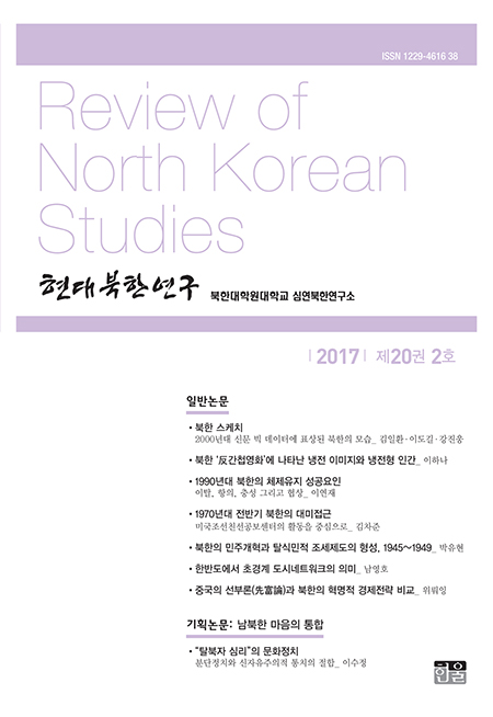현대북한연구 20권 2호 2017