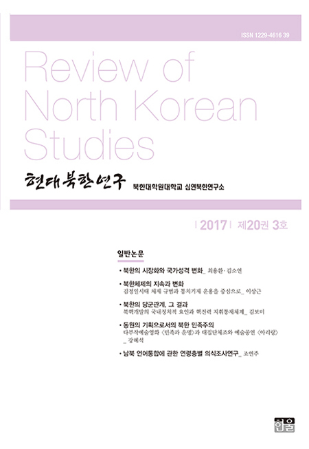 현대북한연구 20권 3호 2017