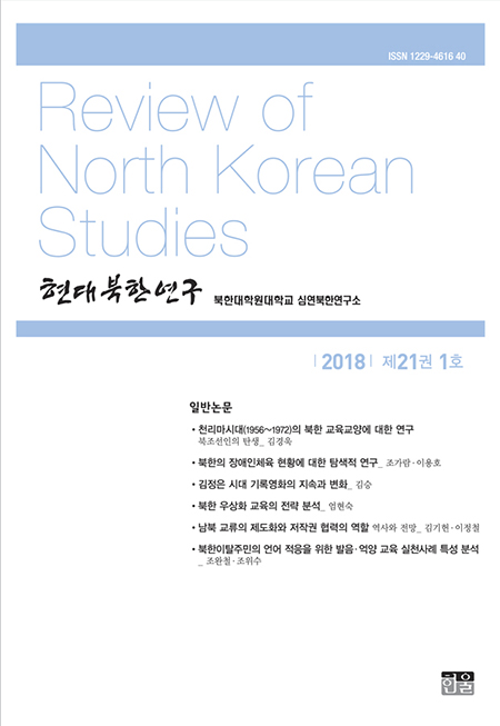 현대북한연구 21권 1호 2018
