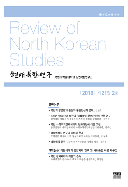 현대북한연구 21권 2호 2018