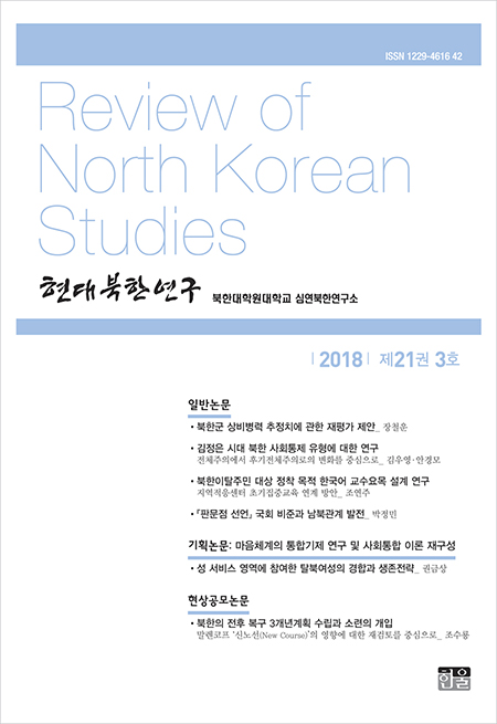 현대북한연구 21권 3호 2018