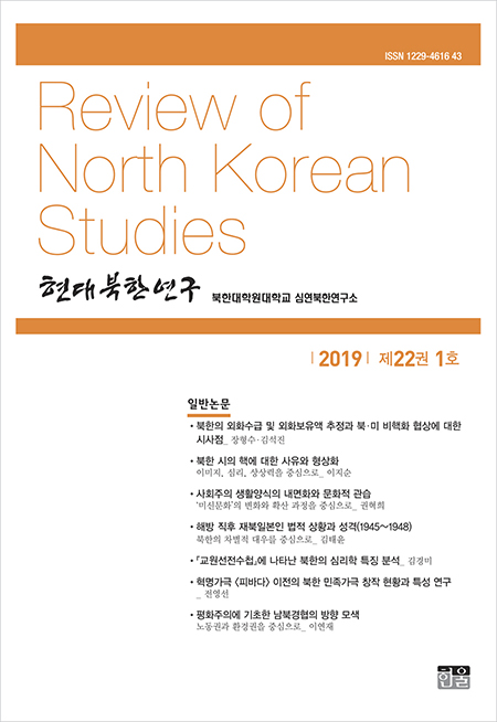 현대북한연구 22권 1호 2019