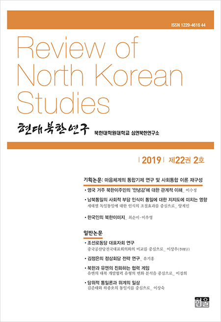 현대북한연구 22권 2호 2019