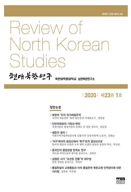 현대북한연구 23권 1호 2020