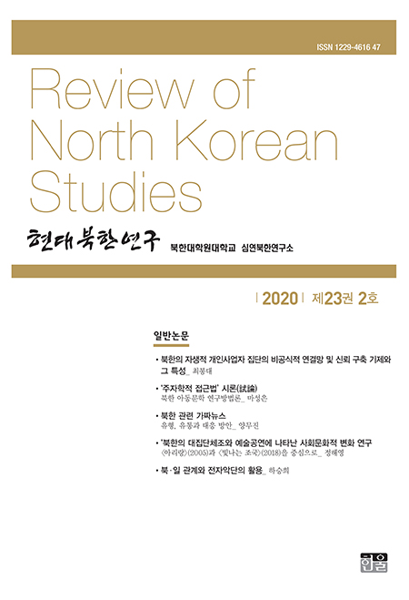 현대북한연구 23권 2호 2020