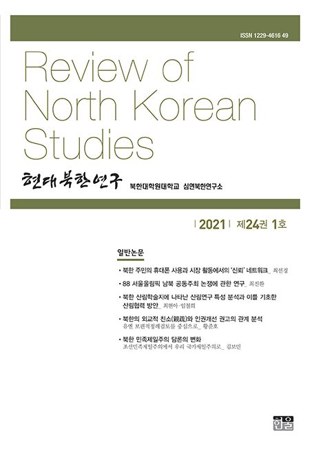 현대북한연구 24권 1호 2021