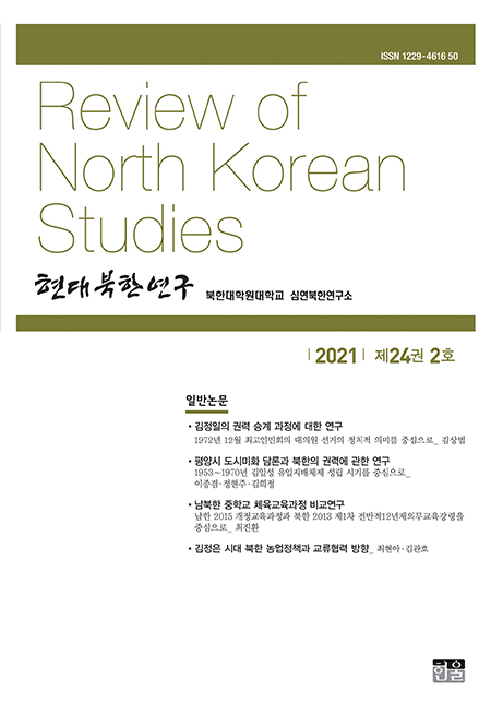 현대북한연구 24권 2호 2021