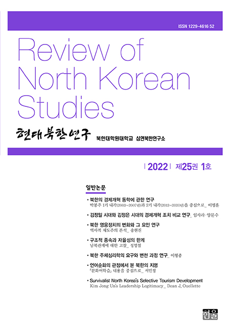 현대북한연구 25권 1호 2022