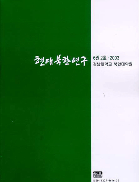 현대북한연구 6권 2호 2003