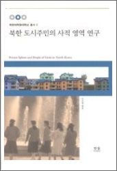 북한 도시주민의 사적 영역 연구
