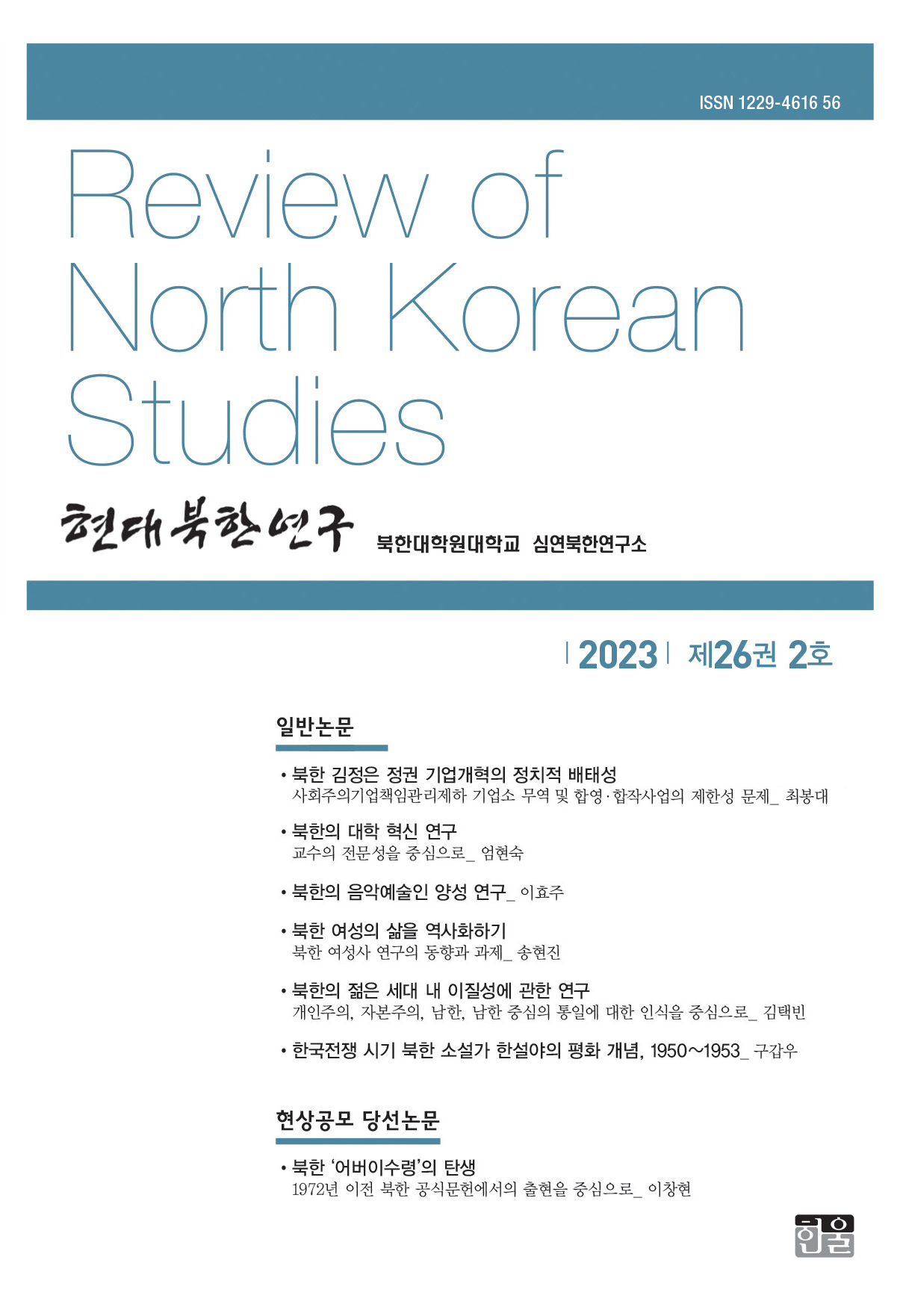 현대북한연구 26권 2호 2023