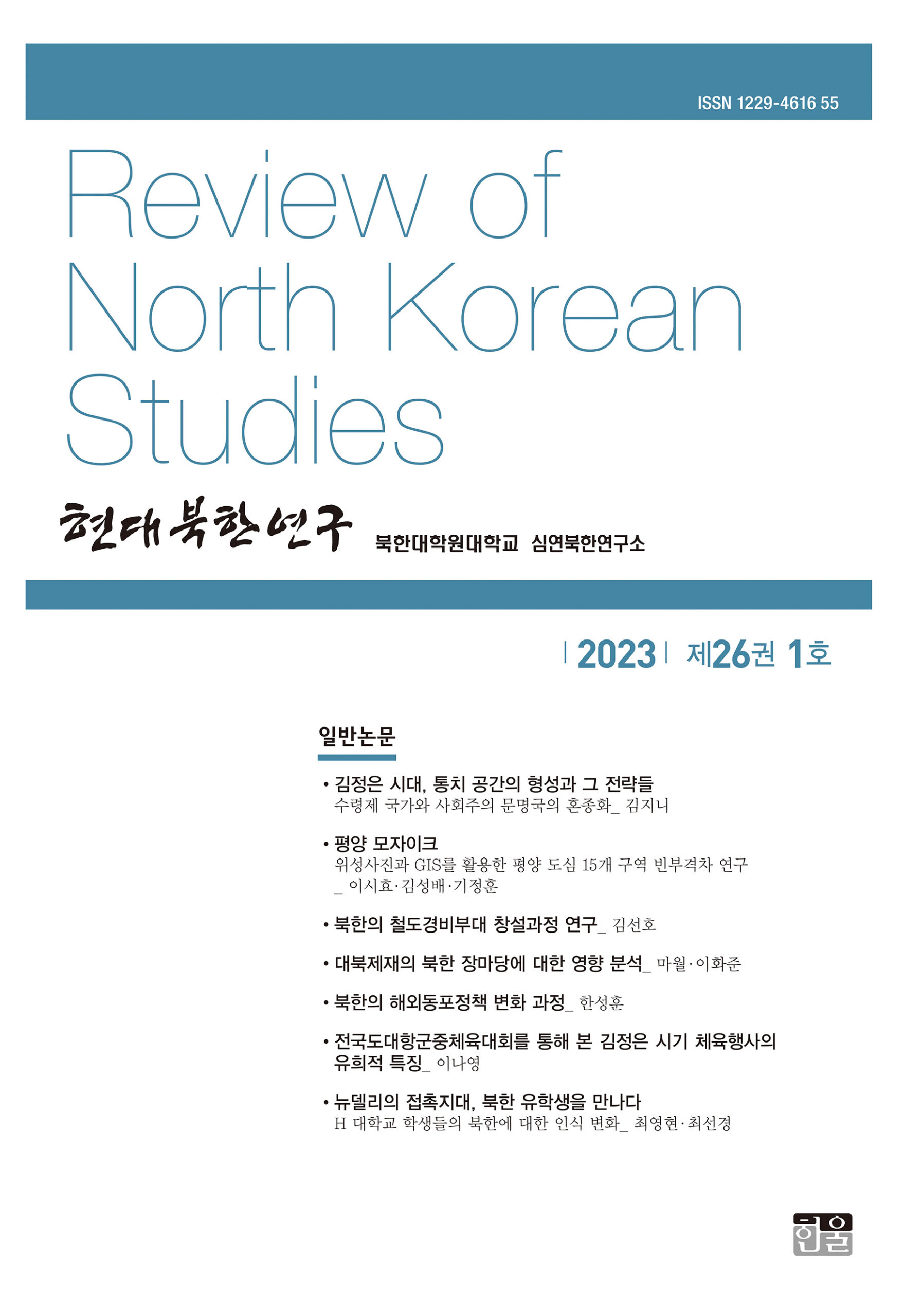 현대북한연구 26권 1호 2023