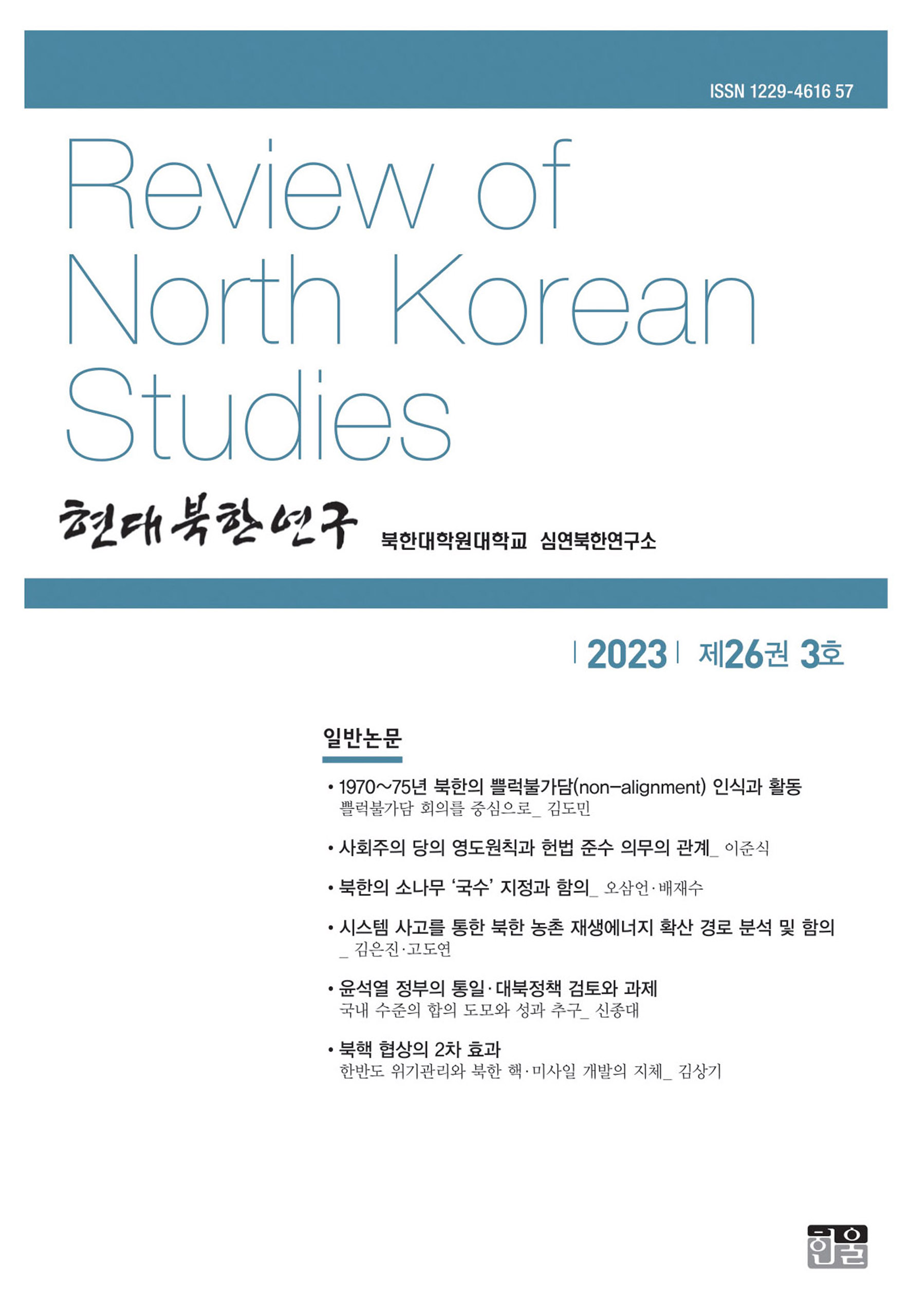 현대북한연구 26권 3호 2023