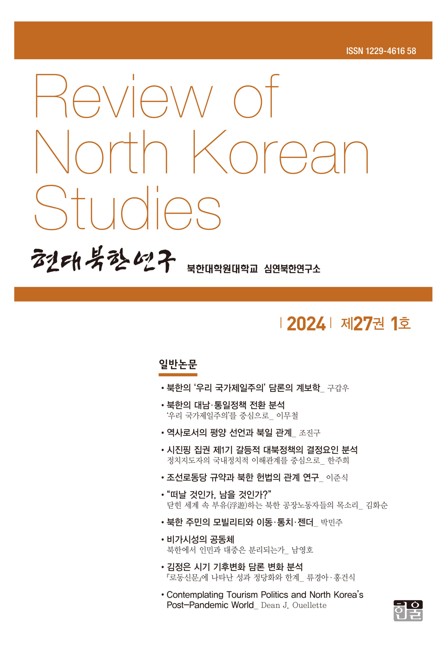 현대북한연구 27권 1호 2024