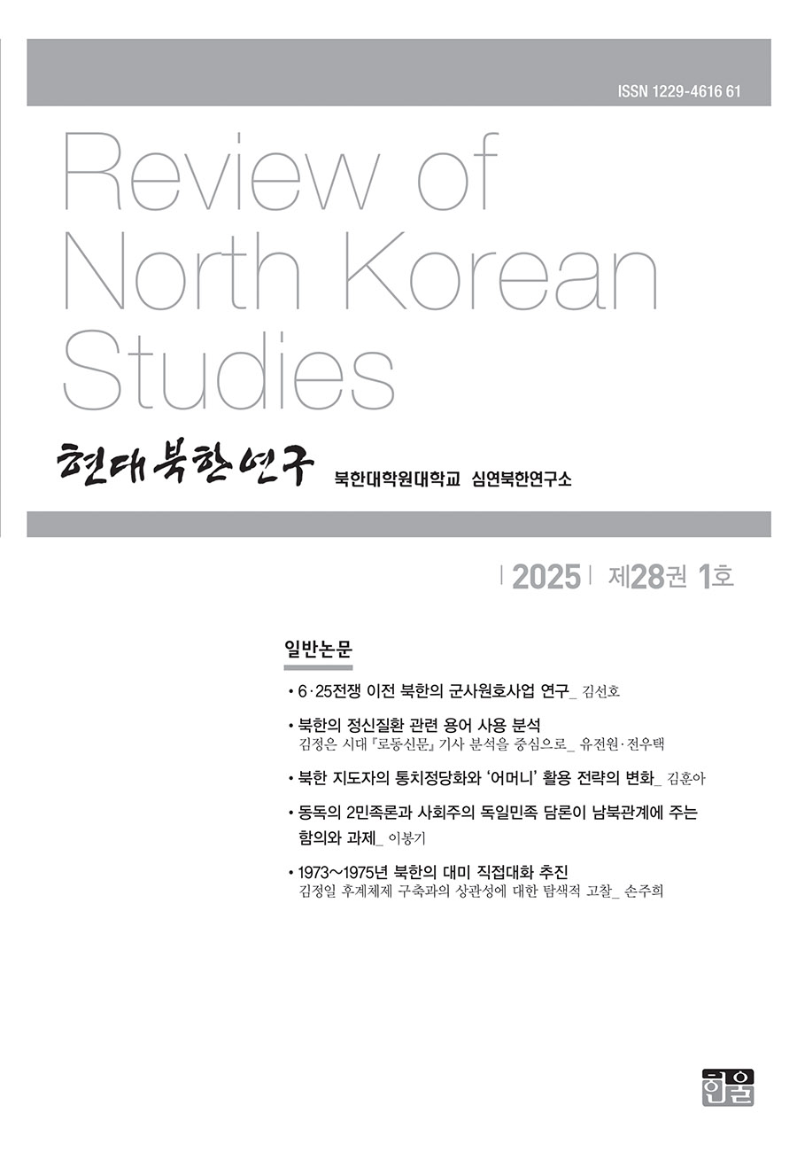 현대북한연구 28권 1호 2025