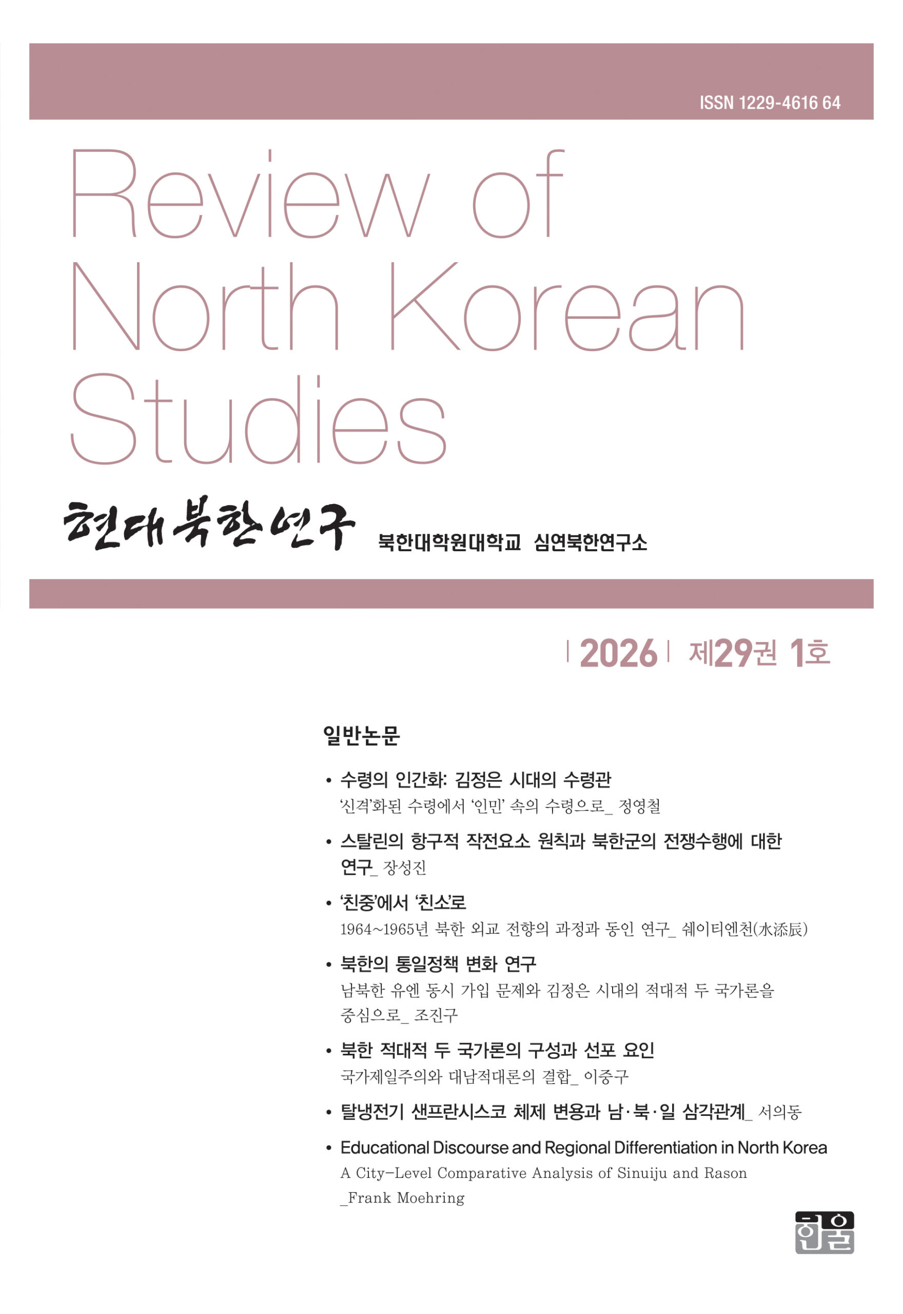 현대북한연구 29권 1호 2026
